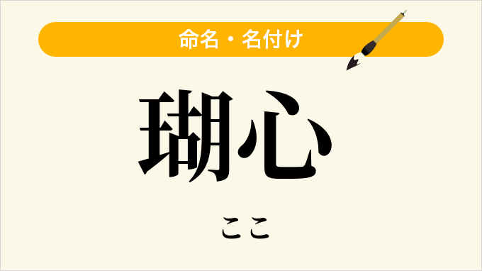 瑚心