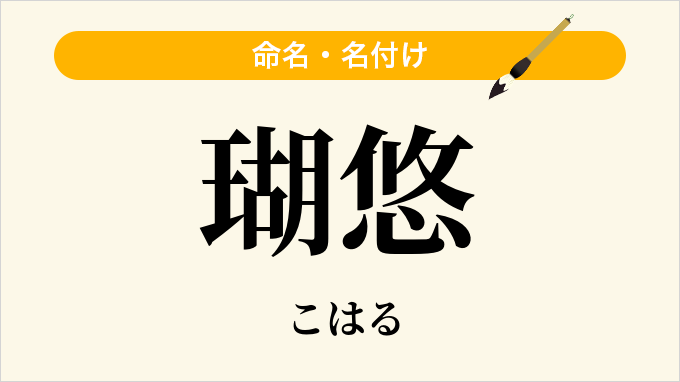 瑚悠
