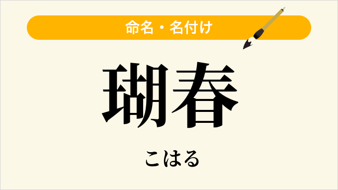 瑚春