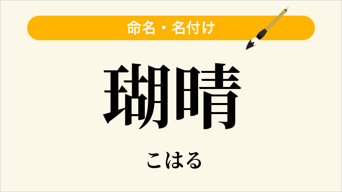 瑚晴