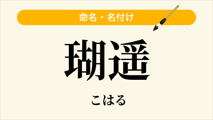 瑚遥
