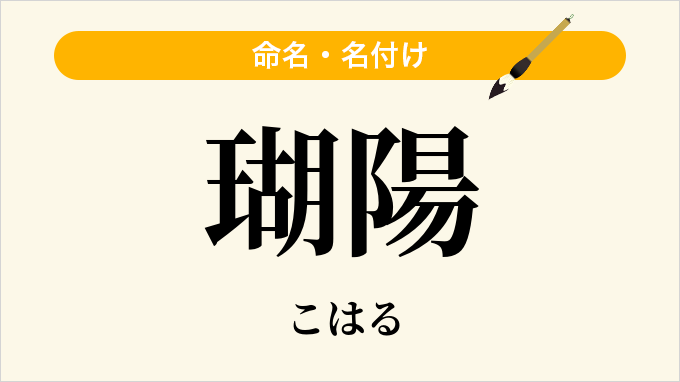 瑚陽