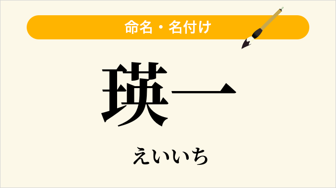 瑛一