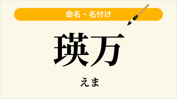 瑛万