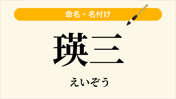 瑛三