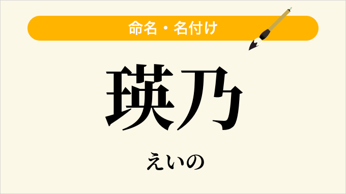 瑛乃