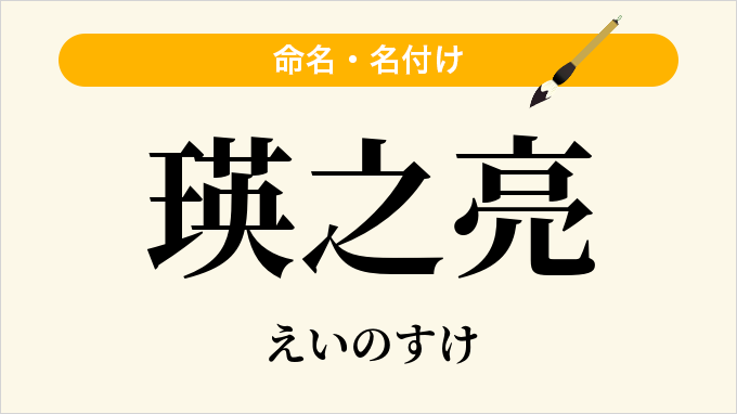 瑛之亮