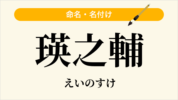 瑛之輔