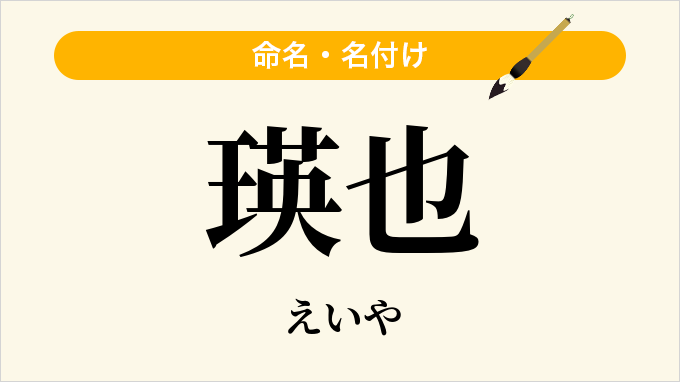 瑛也