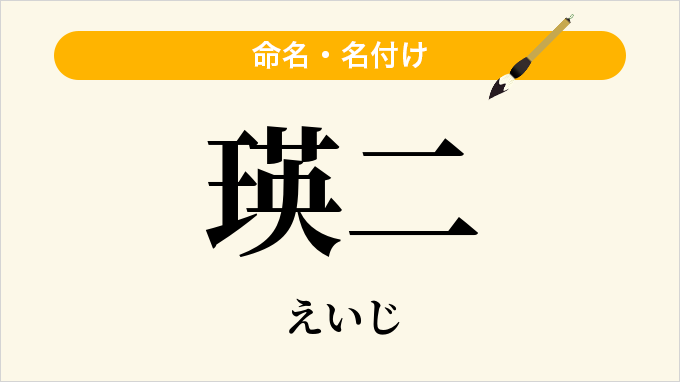瑛二
