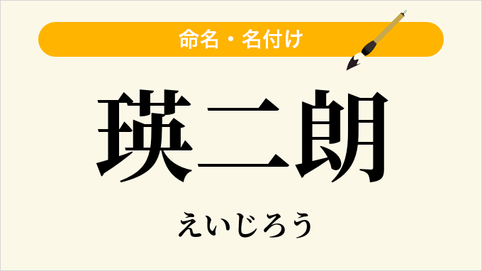 瑛二朗