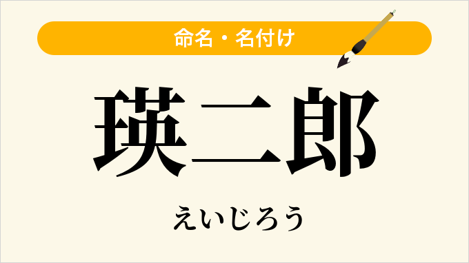 瑛二郎