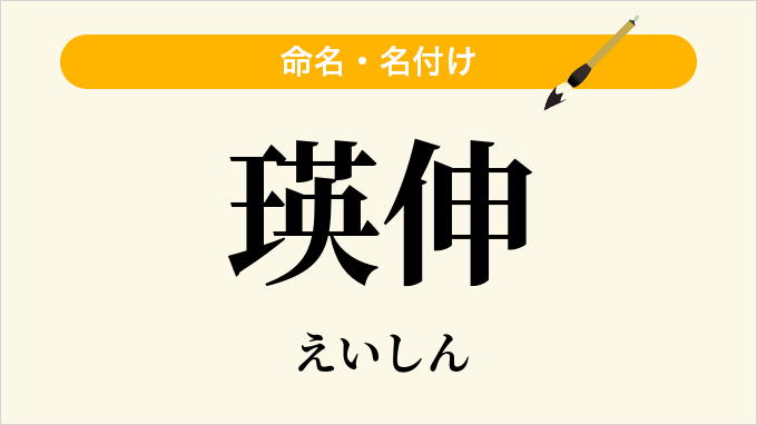 瑛伸