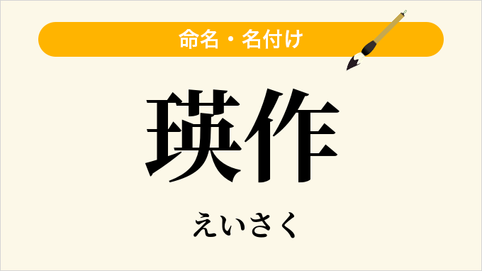 瑛作