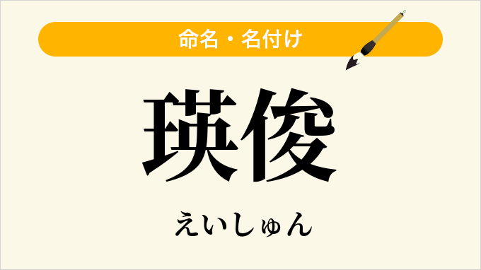 瑛俊
