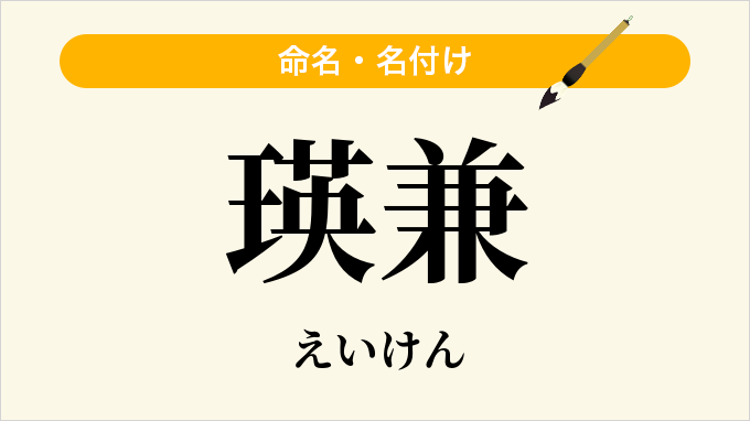 瑛兼