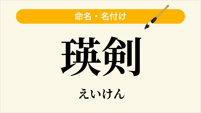 瑛剣