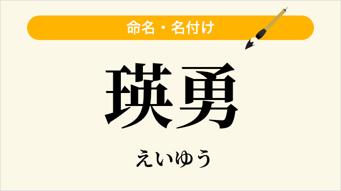 瑛勇