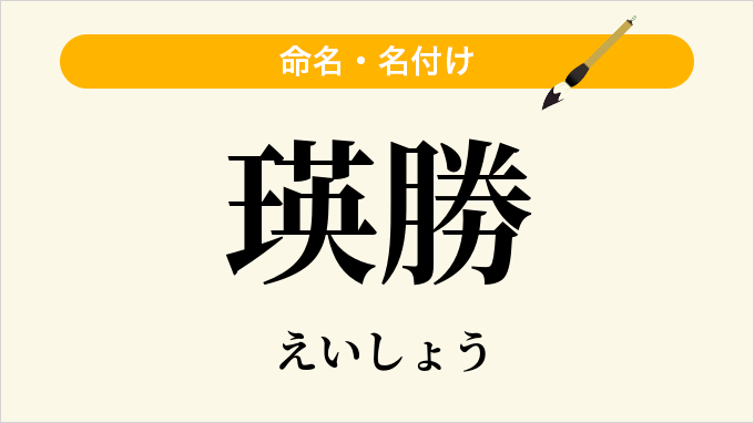瑛勝