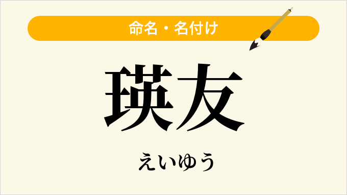 瑛友
