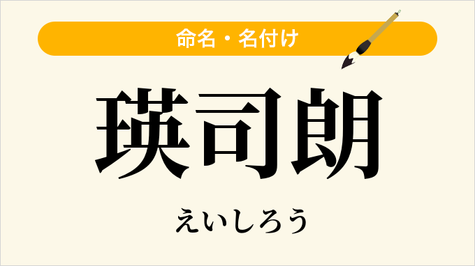 瑛司朗