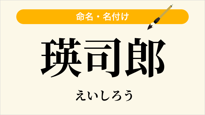瑛司郎