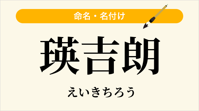 瑛吉朗