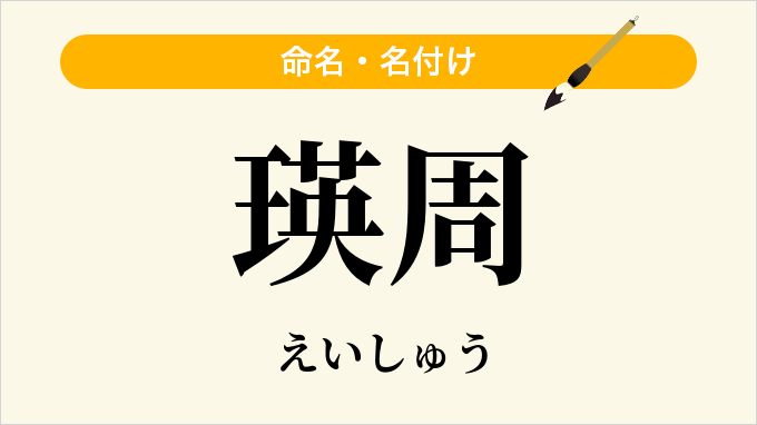 瑛周