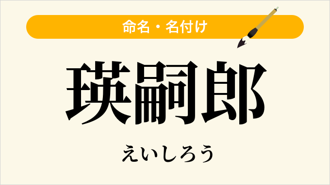 瑛嗣郎