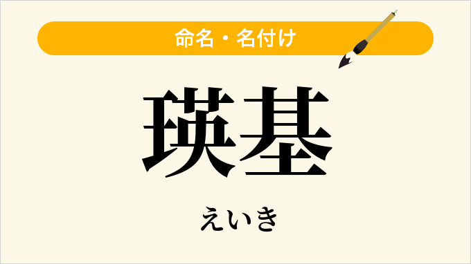 瑛基