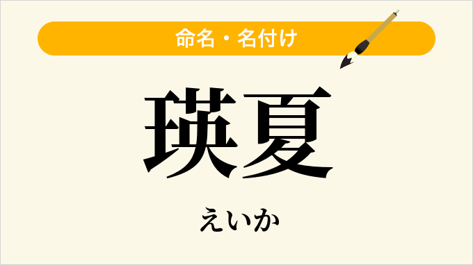 瑛夏
