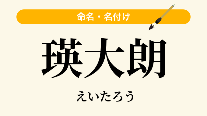 瑛大朗