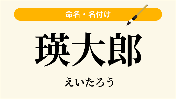 瑛大郎