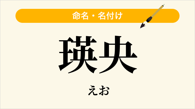 瑛央