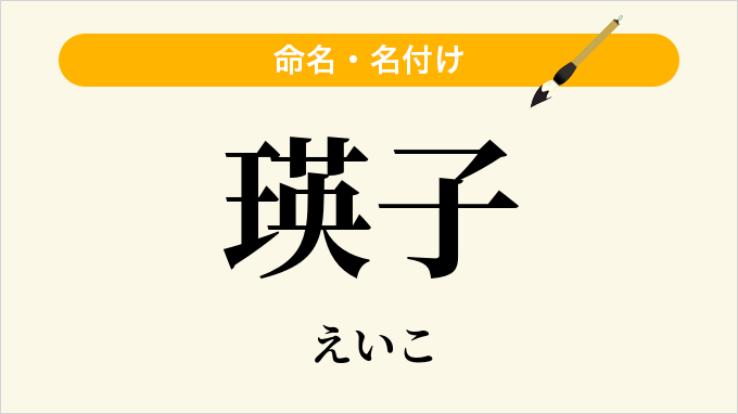 瑛子