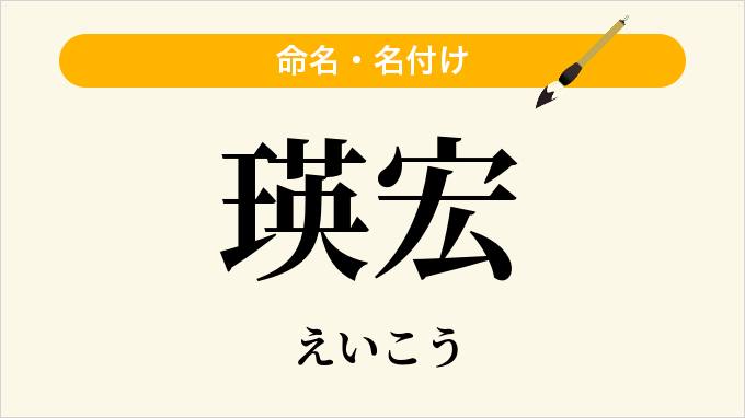 瑛宏