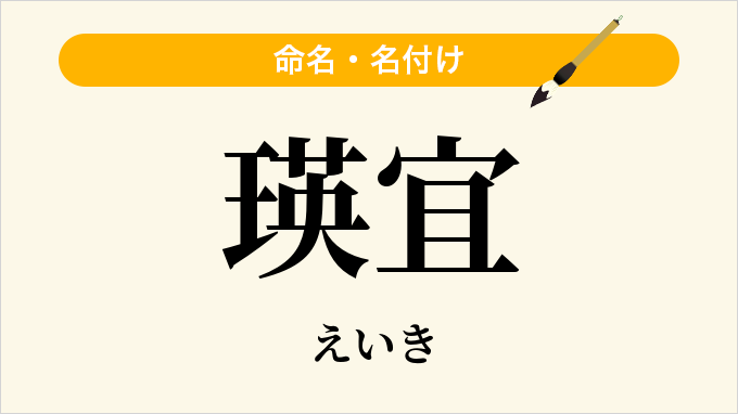 瑛宜
