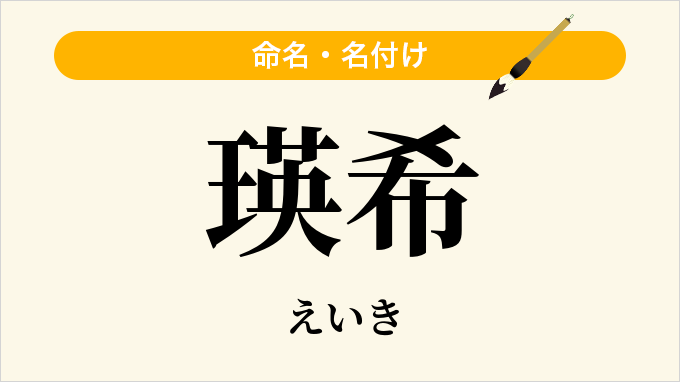 瑛希