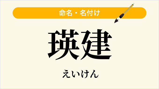 瑛建