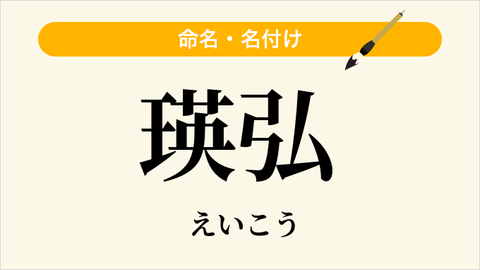 瑛弘