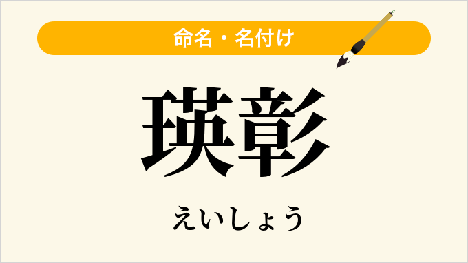 瑛彰