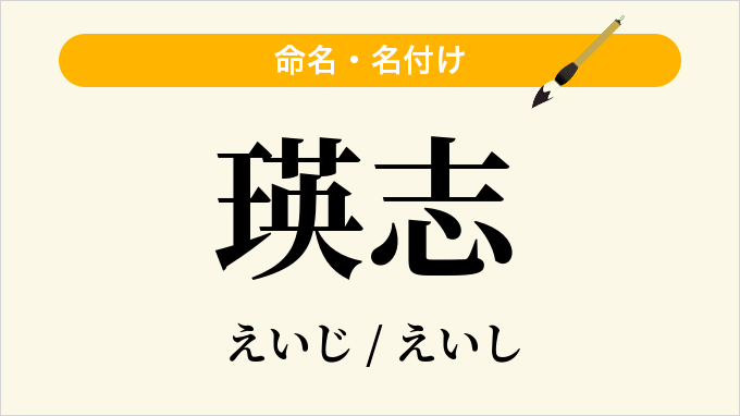 瑛志