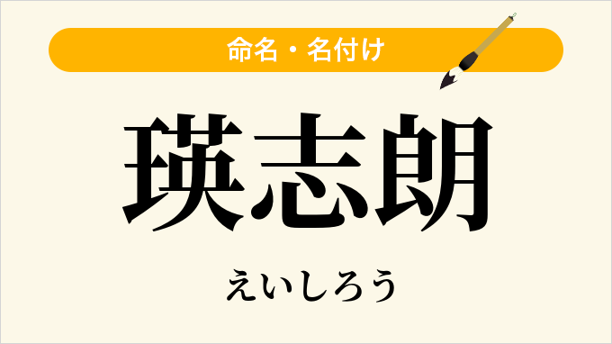 瑛志朗