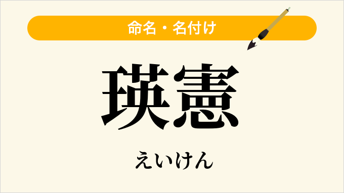 瑛憲