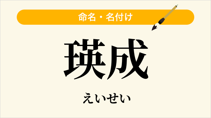 瑛成