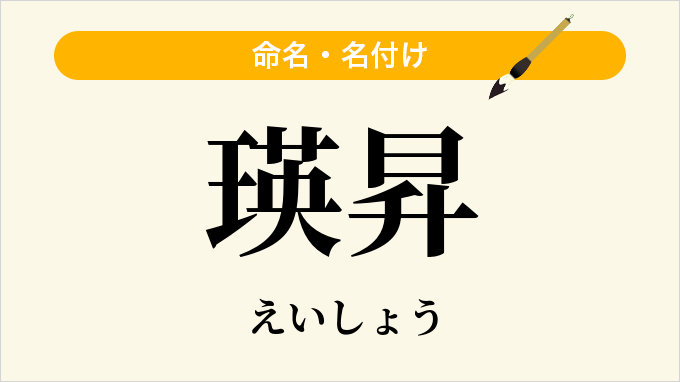 瑛昇