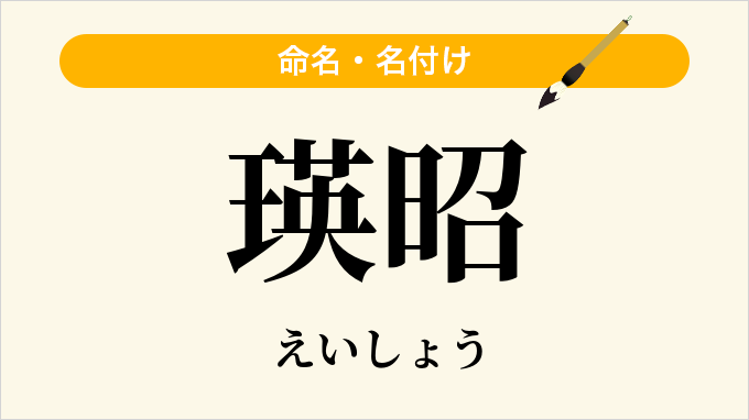 瑛昭