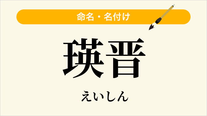 瑛晋