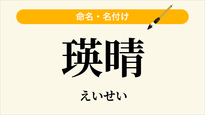瑛晴