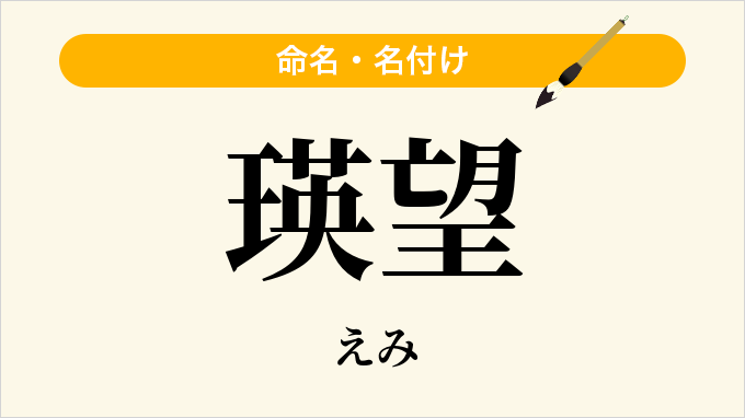 瑛望